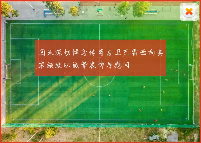 国米深切悼念传奇后卫巴雷西向其家族致以诚挚哀悼与慰问