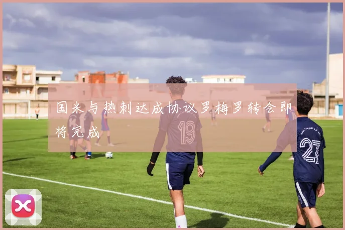 国米与热刺达成协议罗梅罗转会即将完成