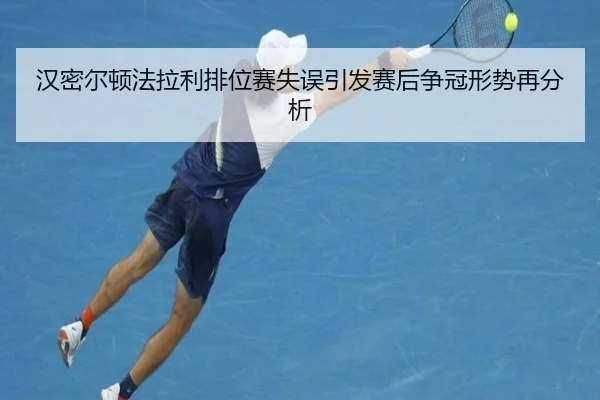 汉密尔顿法拉利排位赛失误引发赛后争冠形势再分析
