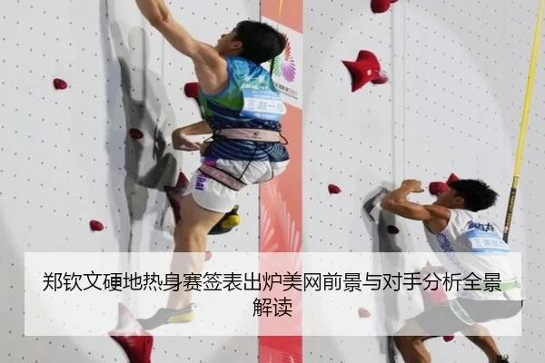 郑钦文硬地热身赛签表出炉美网前景与对手分析全景解读
