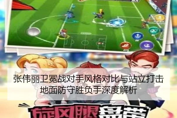 张伟丽卫冕战对手风格对比与站立打击地面防守胜负手深度解析