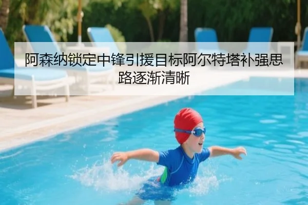 阿森纳锁定中锋引援目标阿尔特塔补强思路逐渐清晰