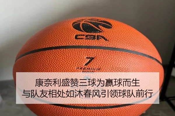 康奈利盛赞三球为赢球而生 与队友相处如沐春风引领球队前行