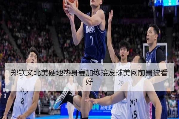 郑钦文北美硬地热身赛加练接发球美网前景被看好