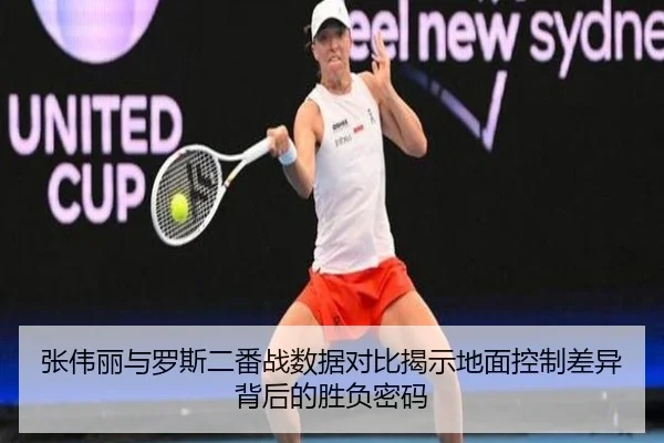 张伟丽与罗斯二番战数据对比揭示地面控制差异背后的胜负密码