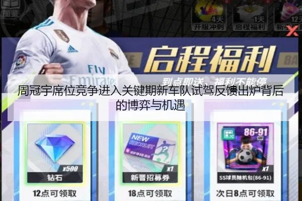 周冠宇席位竞争进入关键期新车队试驾反馈出炉背后的博弈与机遇